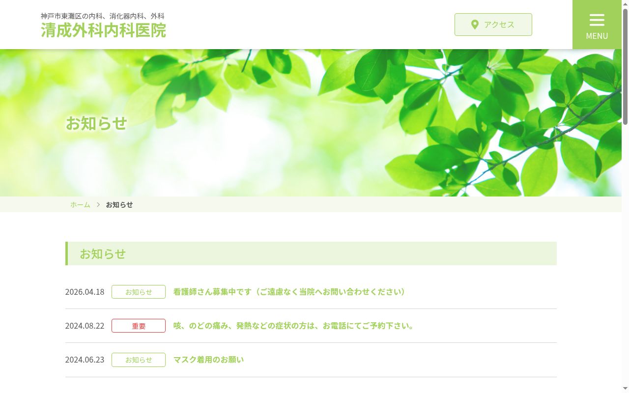 清成外科内科医院の公式サイトのスクリーンショット