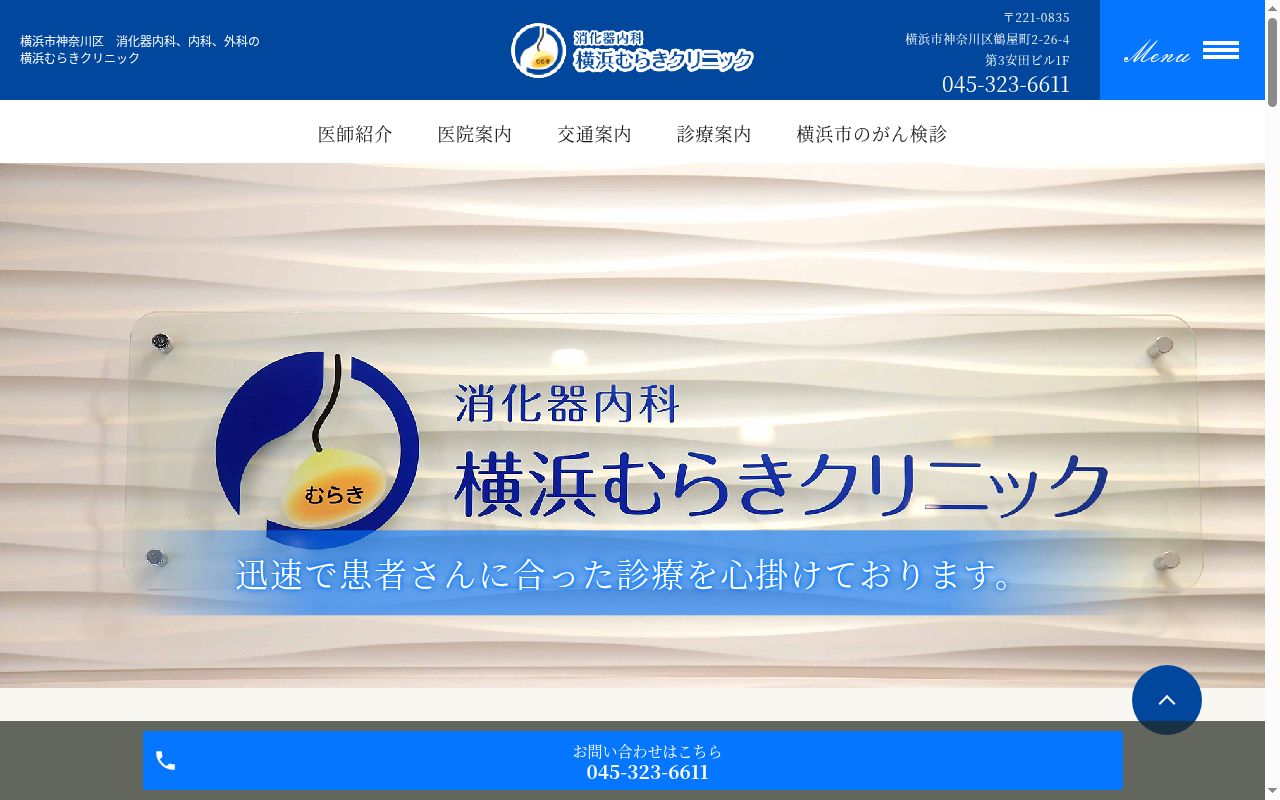 消化器内科　横浜むらきクリニックの公式サイトのスクリーンショット