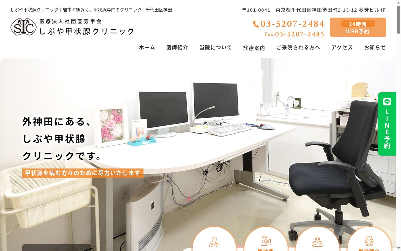 医療法人社団直芳甲会 しぶや甲状腺クリニックの公式サイトのスクリーンショット
