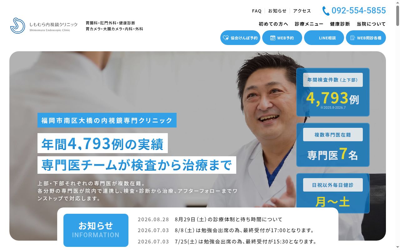 しもむら内視鏡クリニックの公式サイトのスクリーンショット