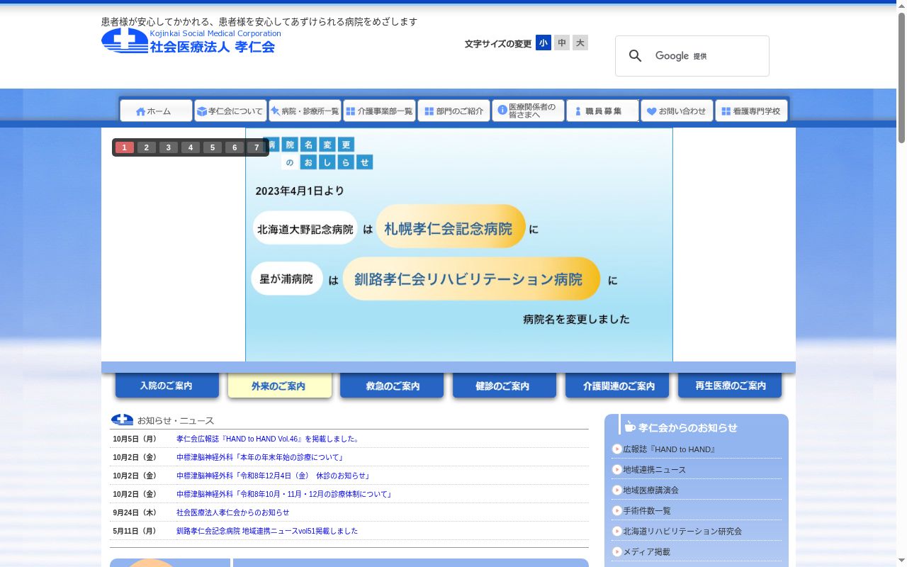 社会医療法人孝仁会　新くしろクリニックの公式サイトのスクリーンショット