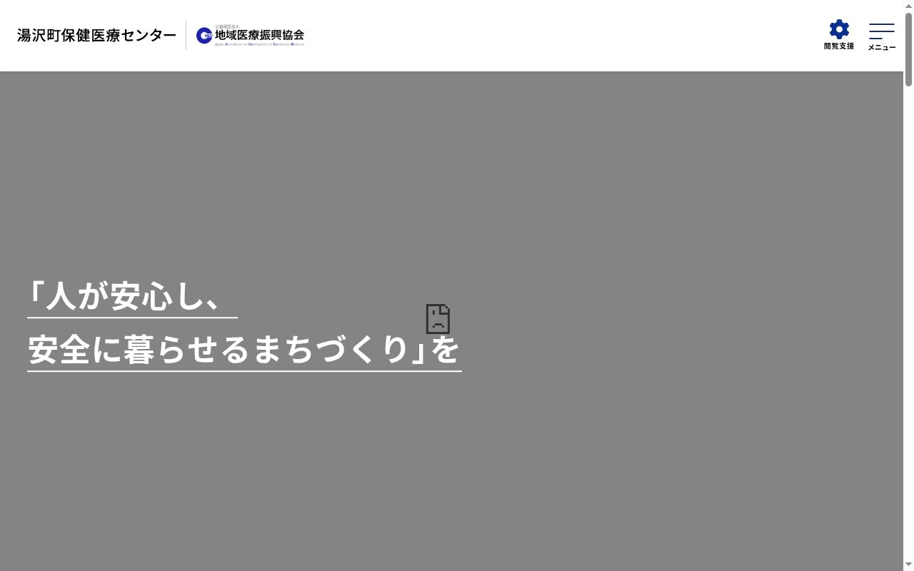 町立湯沢病院の公式サイトのスクリーンショット