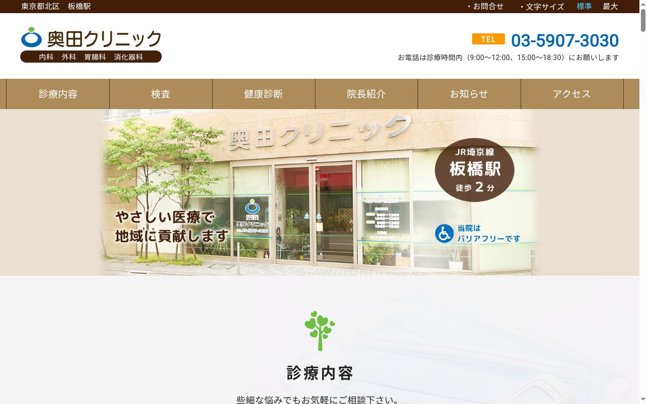 医療法人社団健風会　奥田クリニックの公式サイトのスクリーンショット