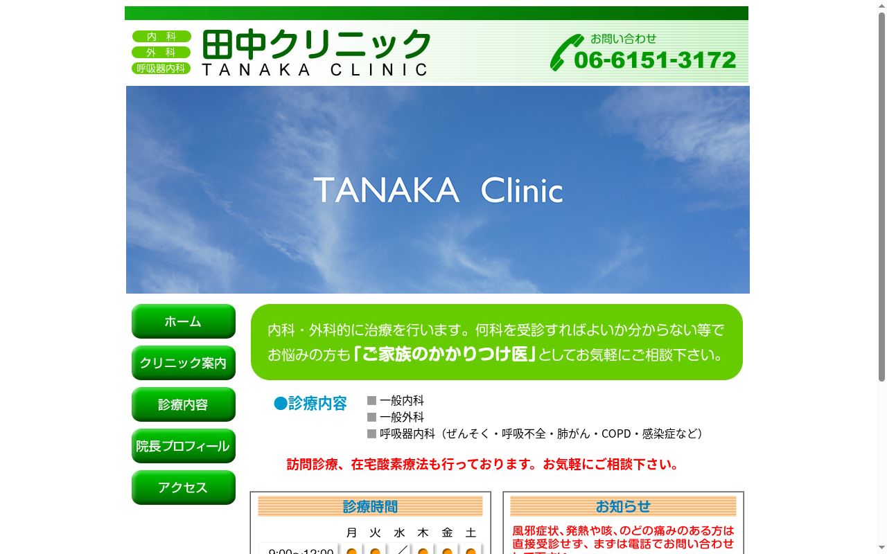 田中クリニックの公式サイトのスクリーンショット
