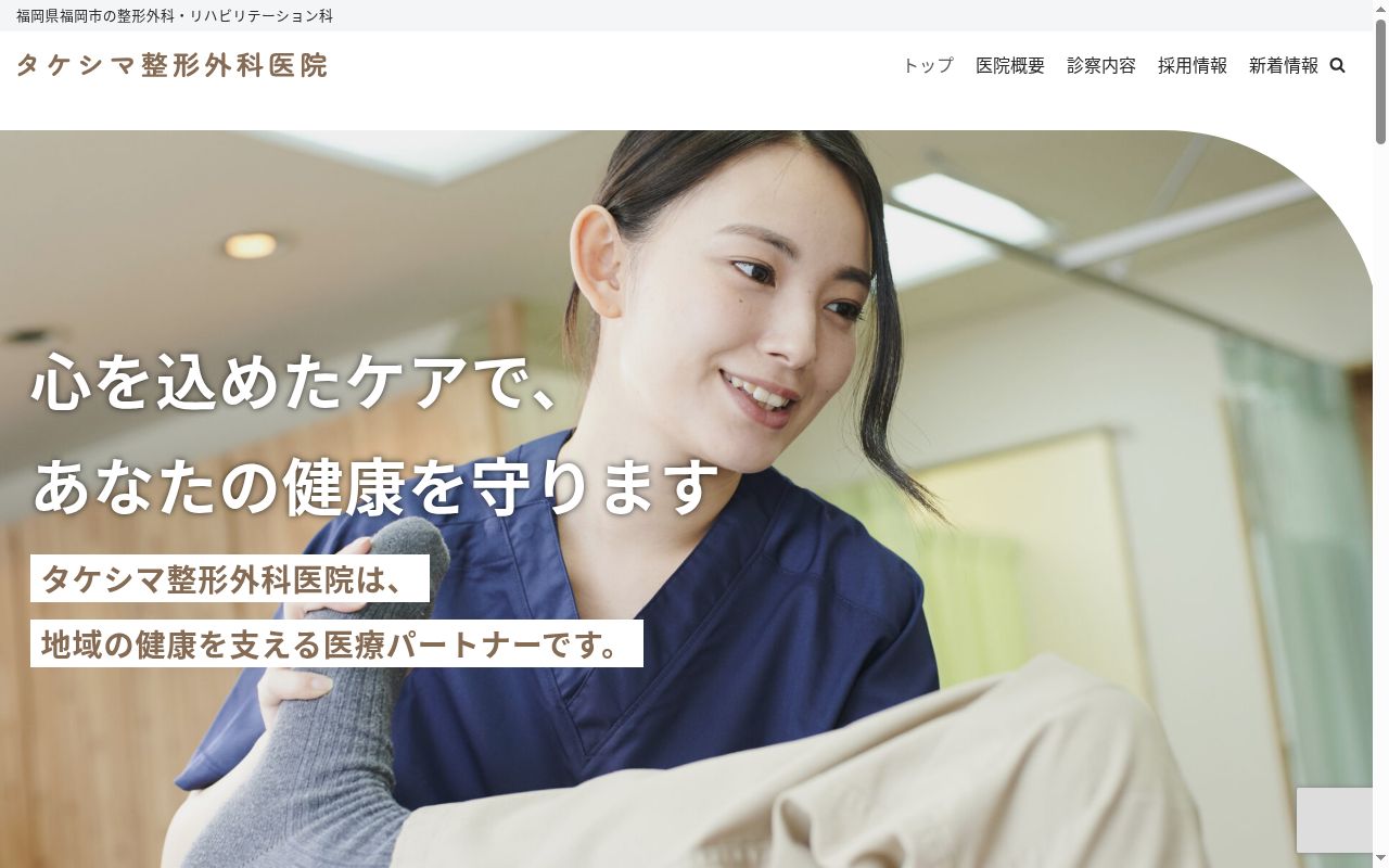 医療法人社団　聖会　タケシマ整形外科医院の公式サイトのスクリーンショット