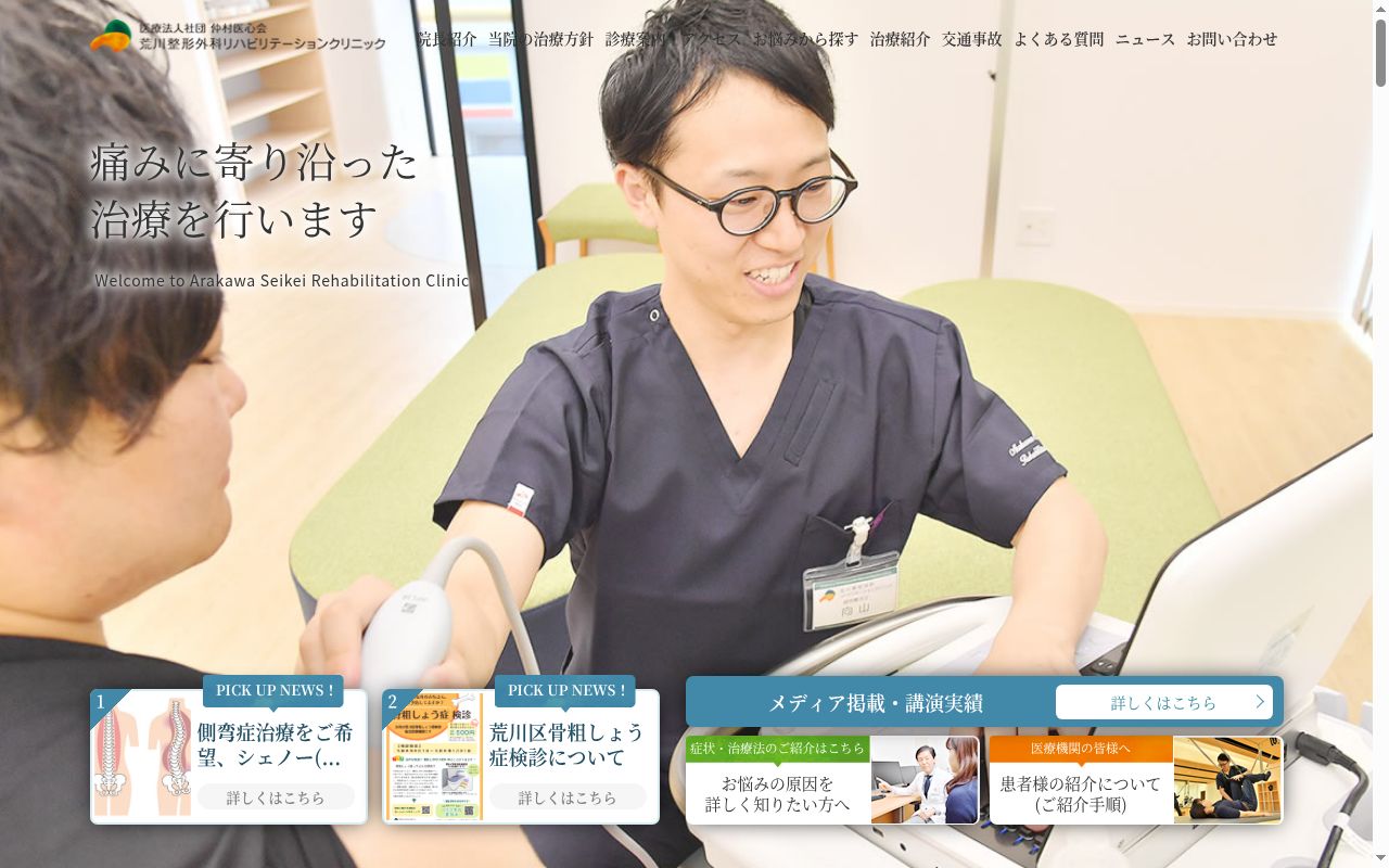 医療法人社団仲村医心会　荒川整形外科リハビリテーションクリニックの公式サイトのスクリーンショット