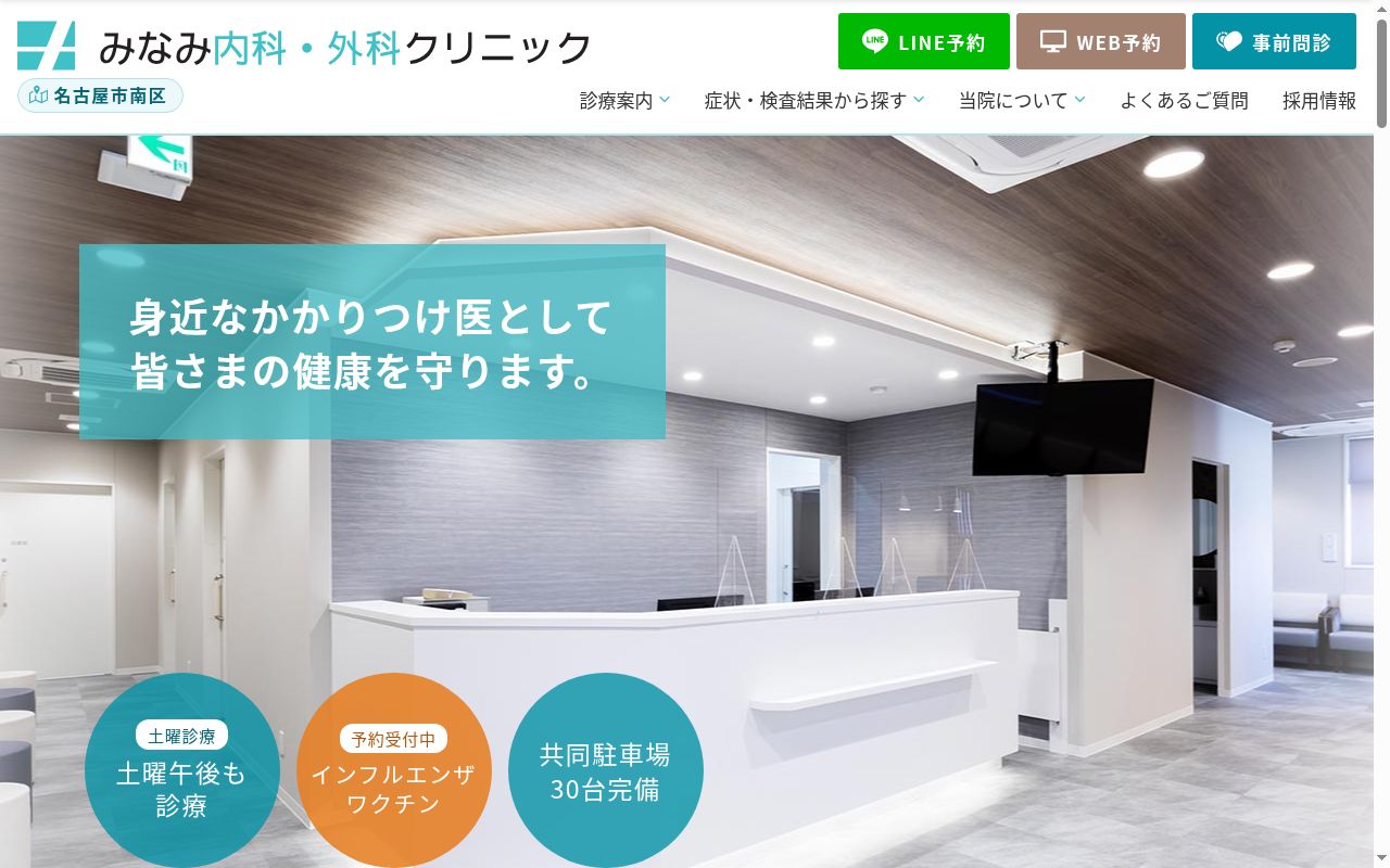 みなみ内科・外科クリニックの公式サイトのスクリーンショット