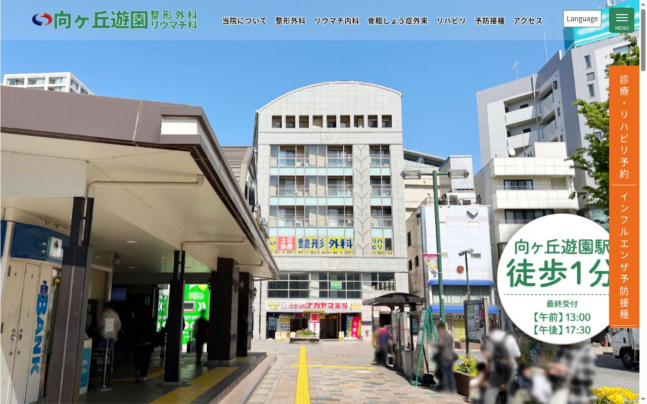 向ヶ丘遊園整形外科リウマチ科の公式サイトのスクリーンショット