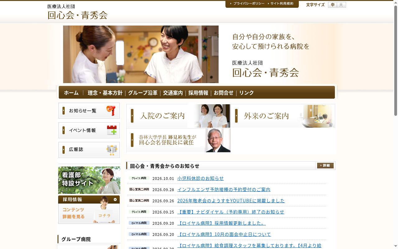 医療法人社団回心会　回心堂第二病院の公式サイトのスクリーンショット