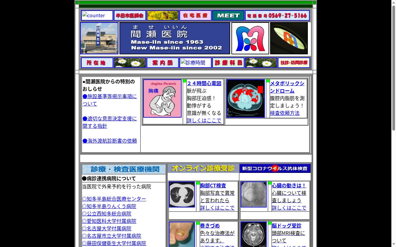 間瀬医院の公式サイトのスクリーンショット
