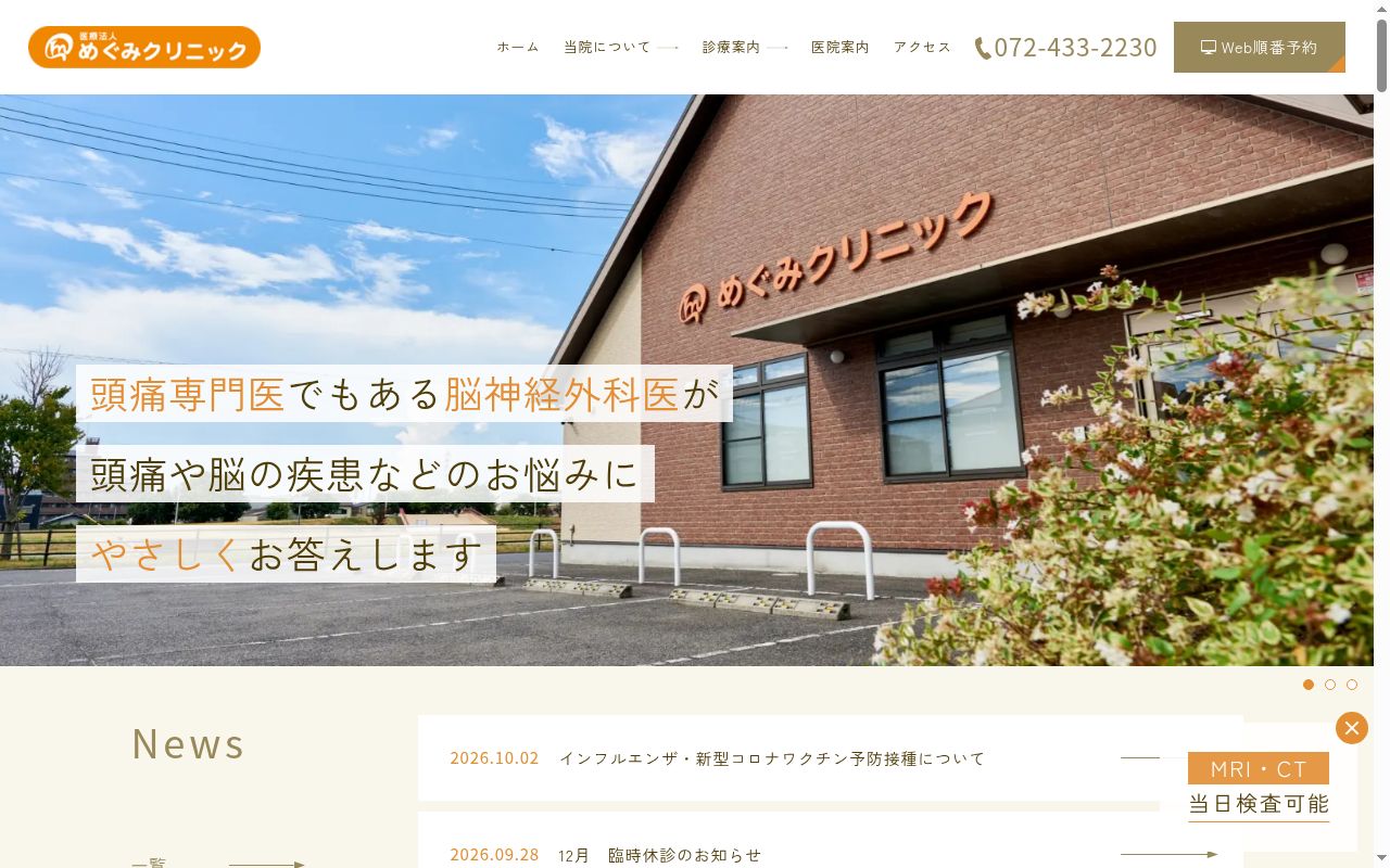 医療法人　めぐみクリニックの公式サイトのスクリーンショット