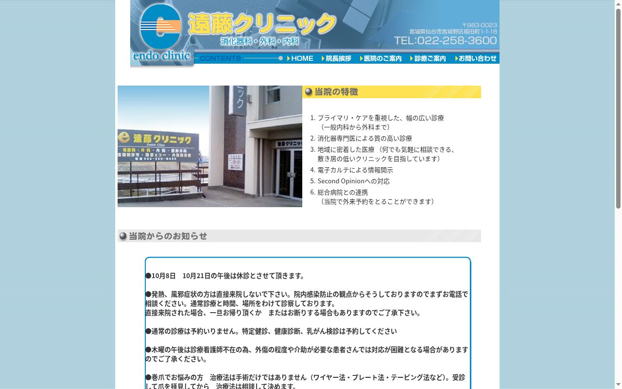 遠藤クリニックの公式サイトのスクリーンショット