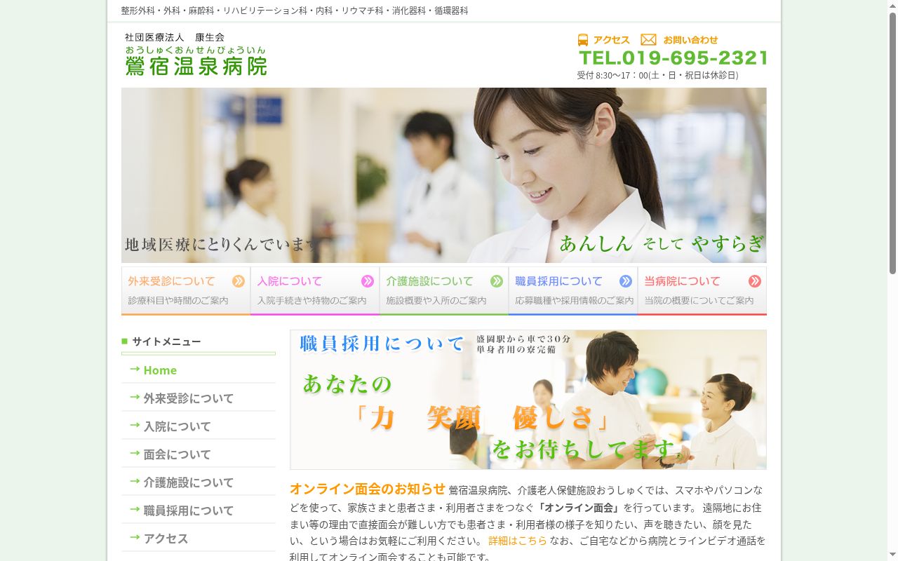 社団医療法人 康生会 鶯宿温泉病院の公式サイトのスクリーンショット
