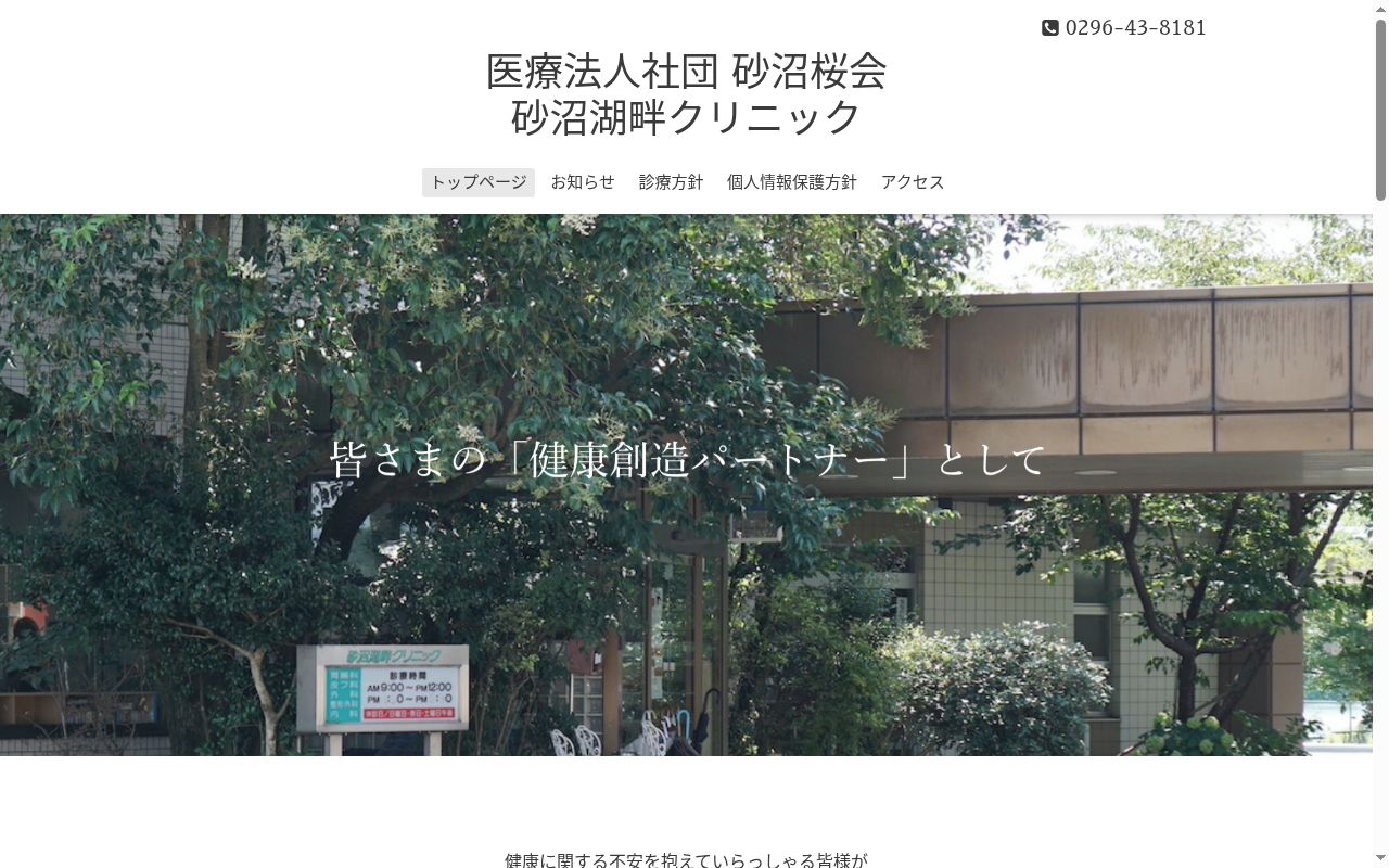医療法人砂沼桜会　砂沼湖畔クリニックの公式サイトのスクリーンショット