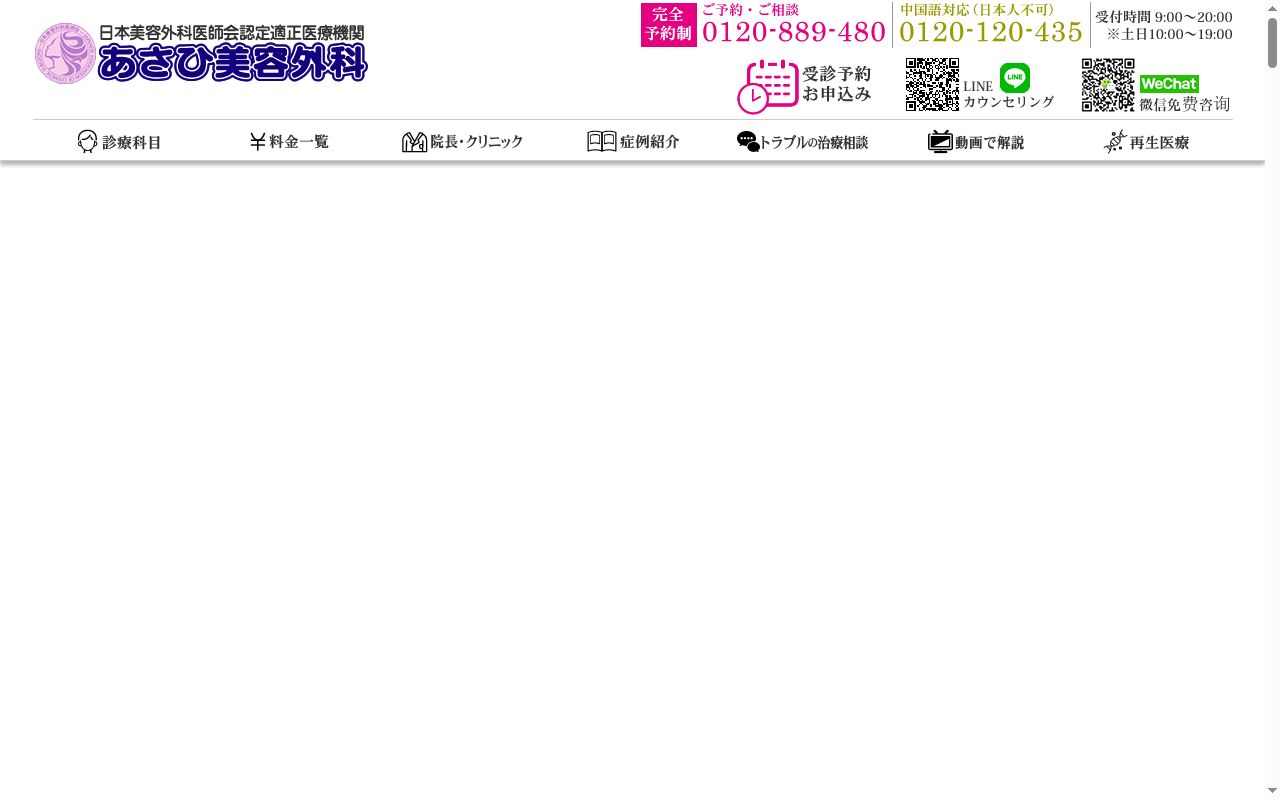 あさひ美容外科の公式サイトのスクリーンショット