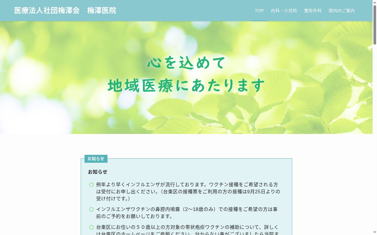 医療法人社団梅澤会 梅澤医院の公式サイトのスクリーンショット
