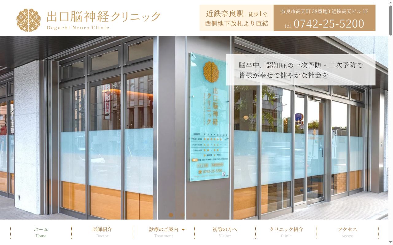 出口脳神経クリニックの公式サイトのスクリーンショット