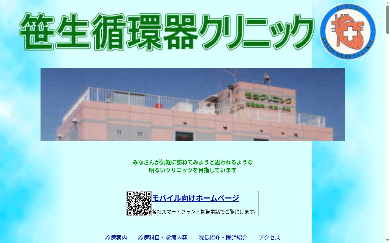 医療法人社団 笹生循環器クリニックの公式サイトのスクリーンショット