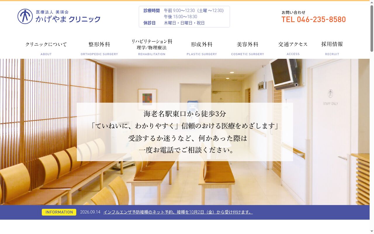 医療法人美瑛会　かげやまクリニックの公式サイトのスクリーンショット