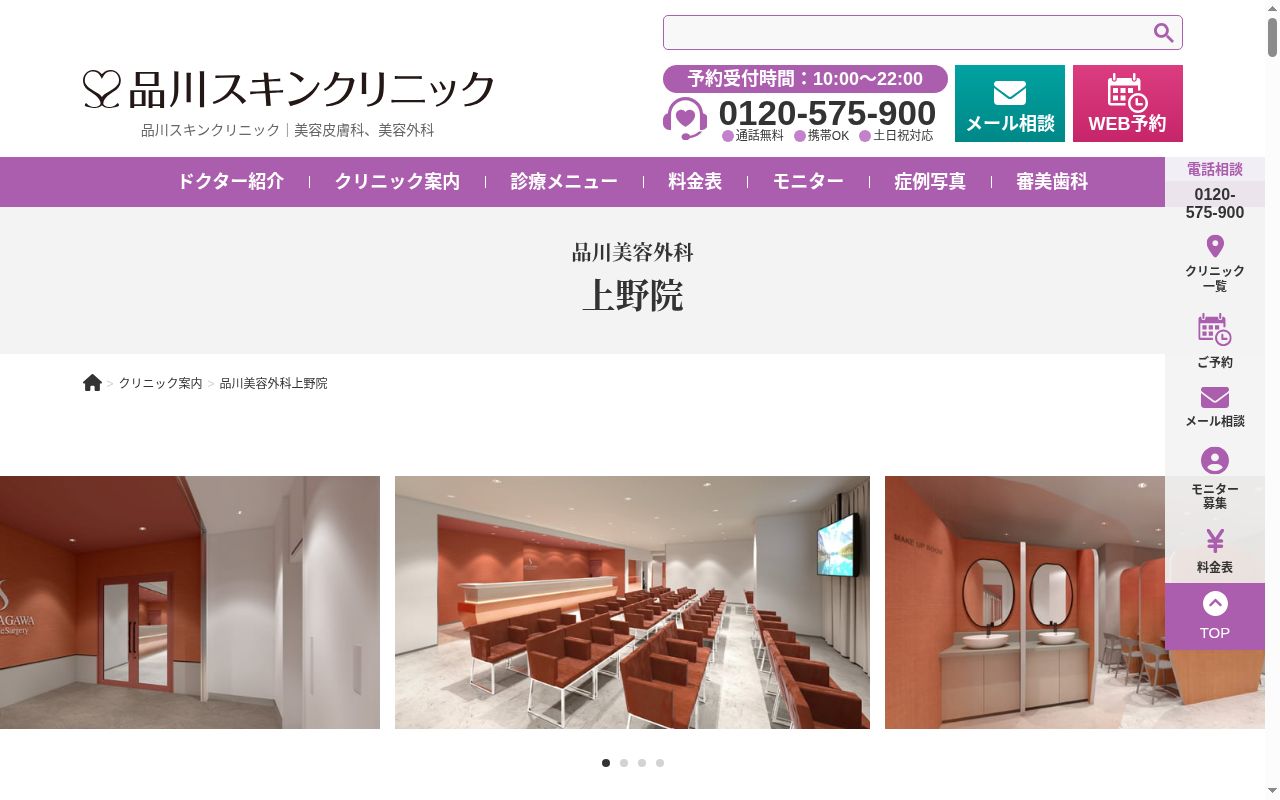 品川スキンクリニック上野院の公式サイトのスクリーンショット
