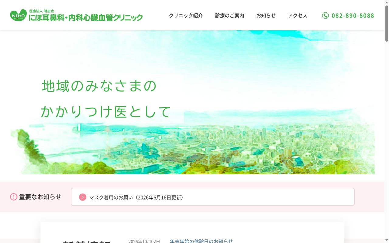 にほ耳鼻科・内科心臓血管クリニックの公式サイトのスクリーンショット