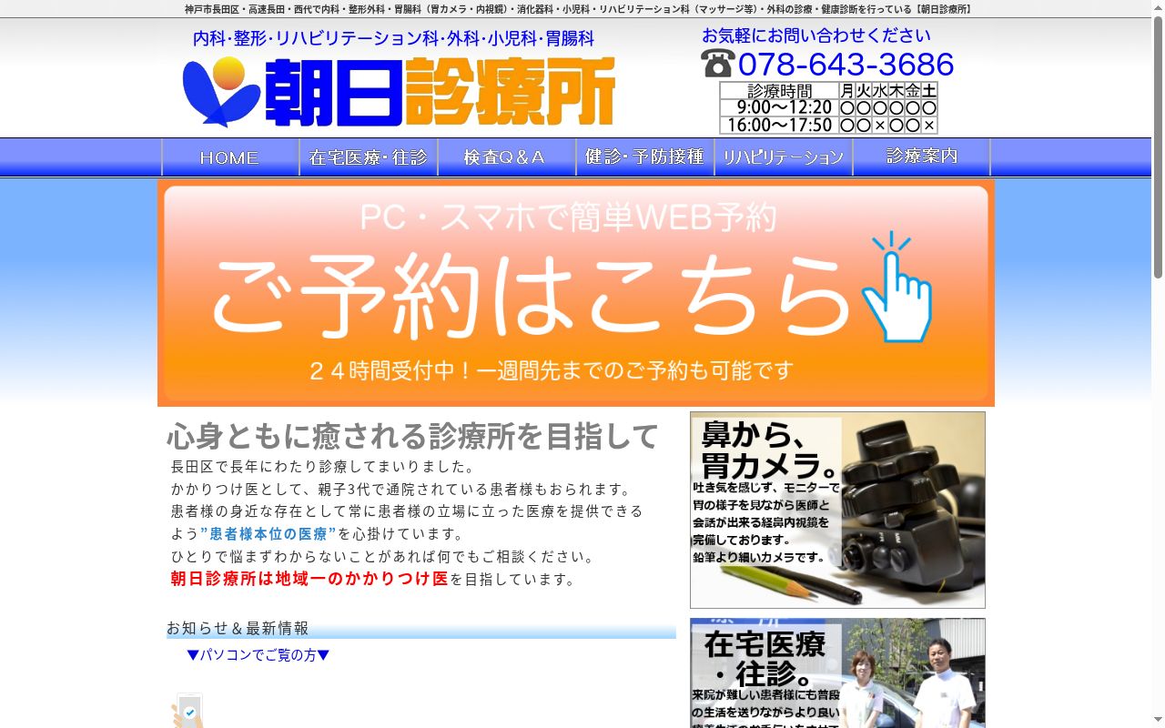医療法人社団　朝日診療所の公式サイトのスクリーンショット