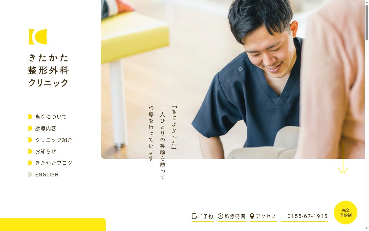 きたかた整形外科クリニックの公式サイトのスクリーンショット