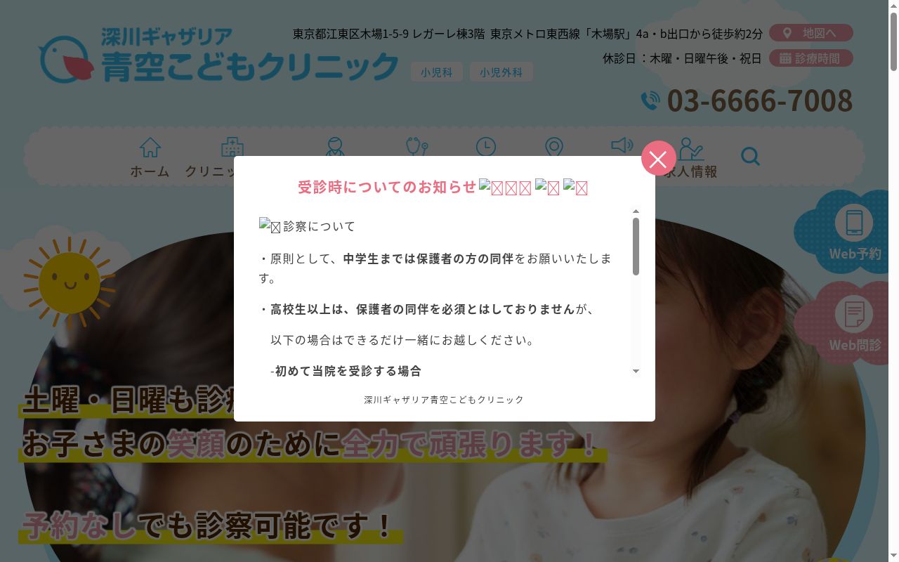 医療法人社団新穂会　深川ギャザリア青空こどもクリニックの公式サイトのスクリーンショット