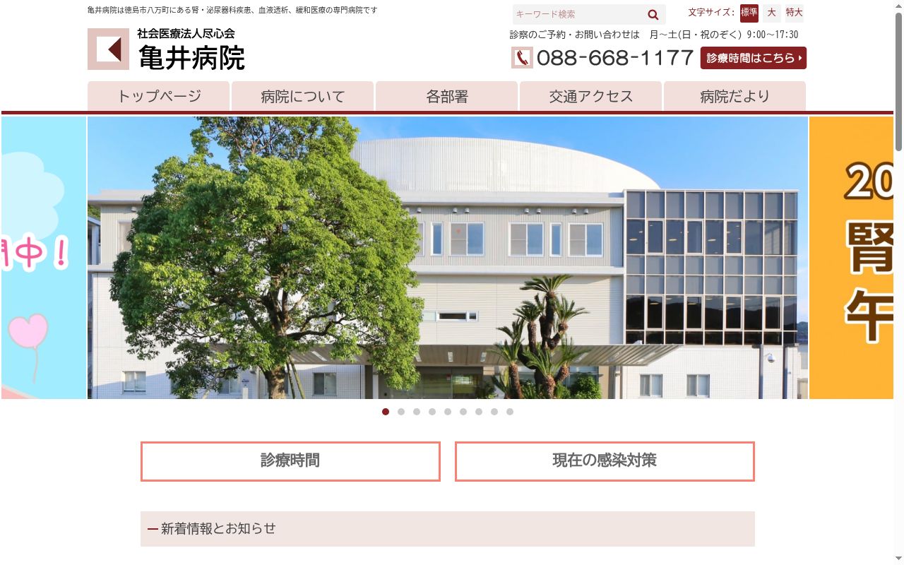 亀井病院の公式サイトのスクリーンショット