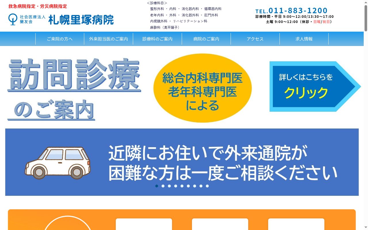 社会医療法人蘭友会　札幌里塚病院の公式サイトのスクリーンショット