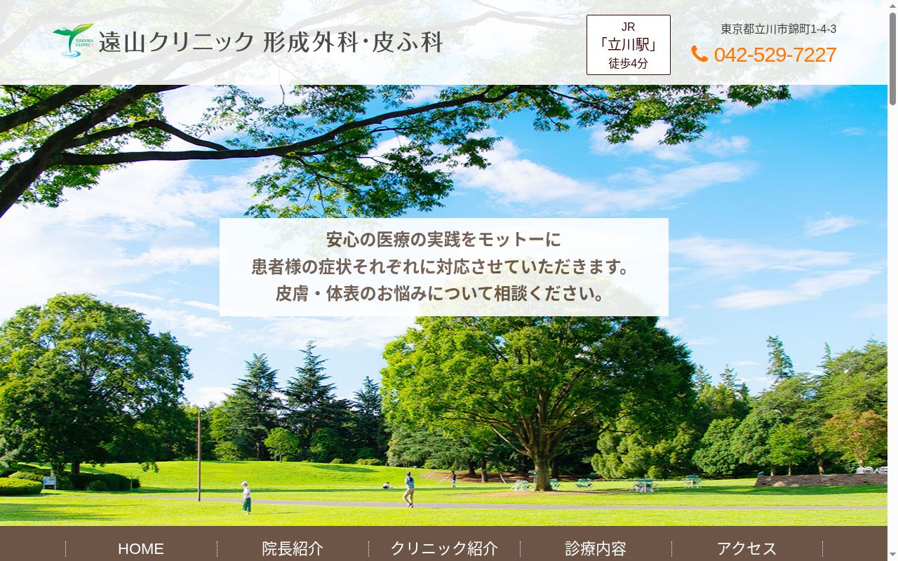 遠山クリニック形成外科・皮ふ科の公式サイトのスクリーンショット