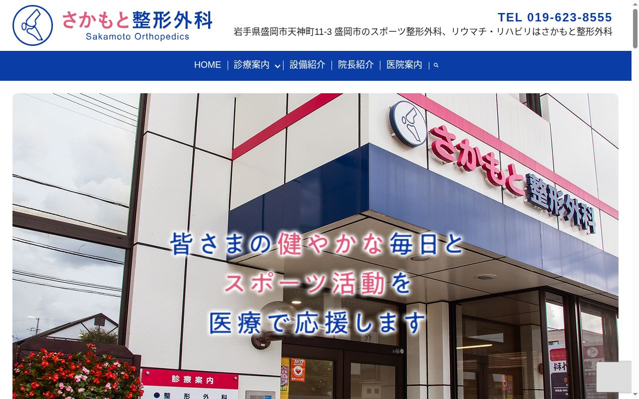 医療法人公陽会　さかもと整形外科の公式サイトのスクリーンショット