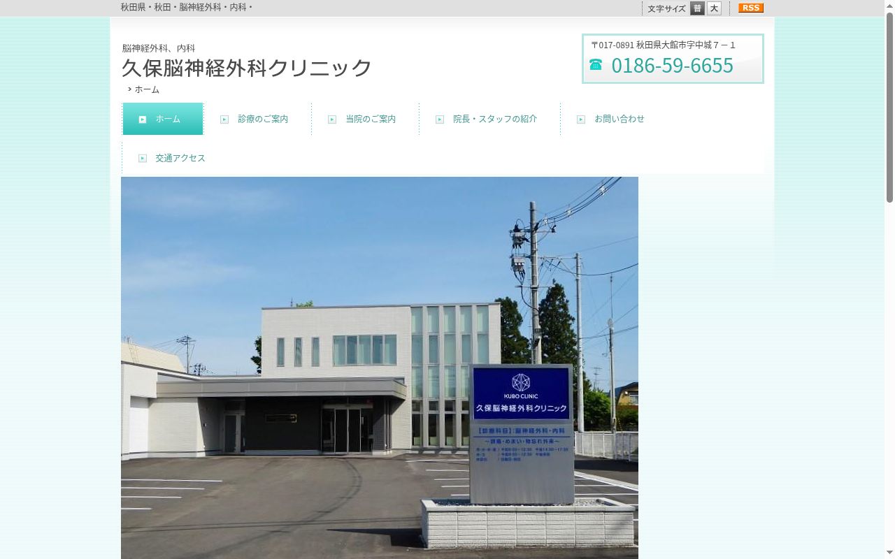 久保脳神経外科クリニックの公式サイトのスクリーンショット
