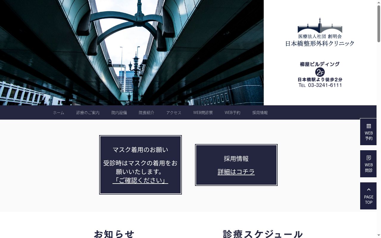 医療法人社団創明会 日本橋整形外科クリニックの公式サイトのスクリーンショット
