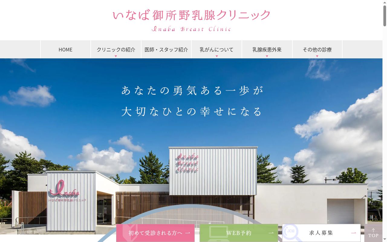 いなば御所野乳腺クリニックの公式サイトのスクリーンショット