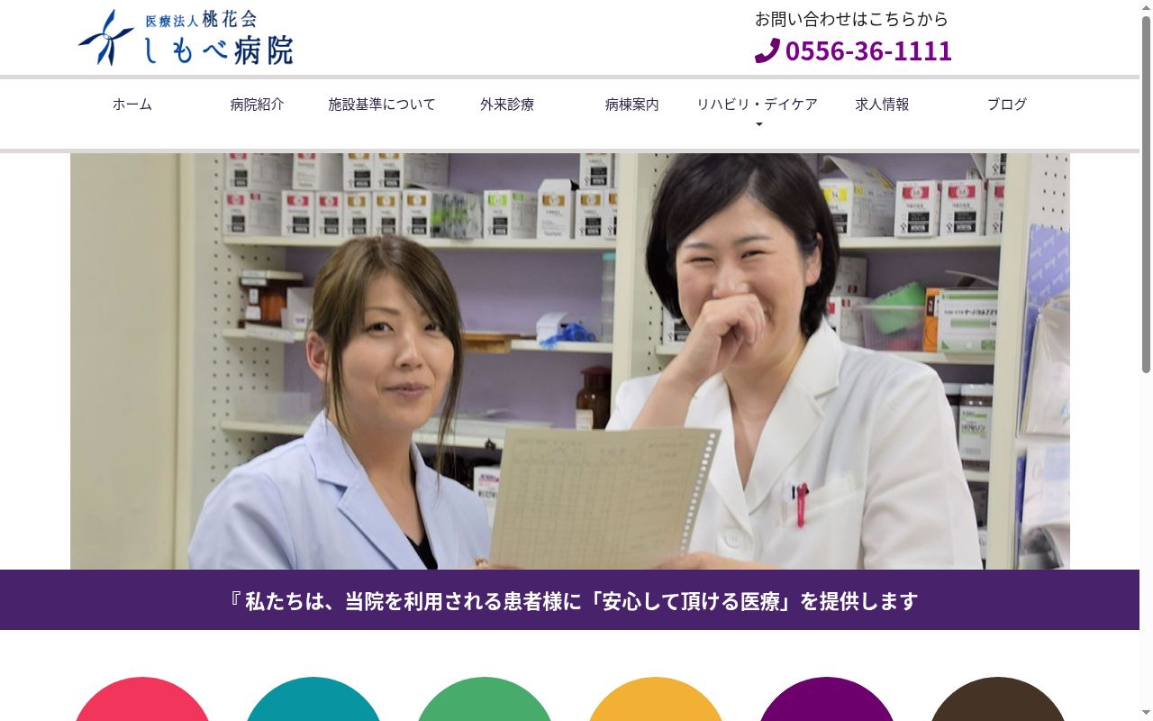 医療法人桃花会しもべ病院の公式サイトのスクリーンショット