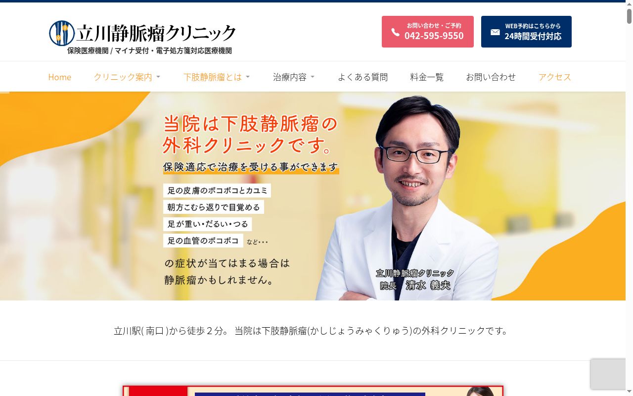 立川静脈瘤クリニックの公式サイトのスクリーンショット