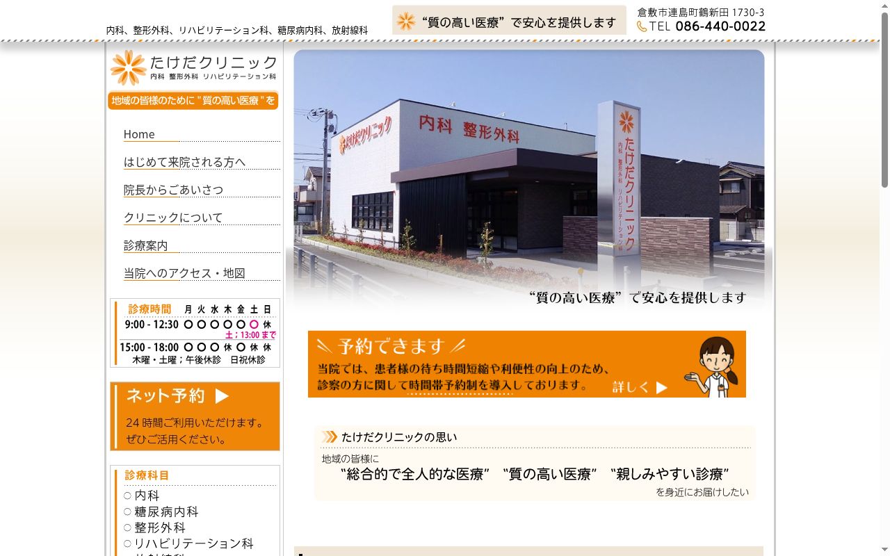 医療法人社団　たけだクリニックの公式サイトのスクリーンショット
