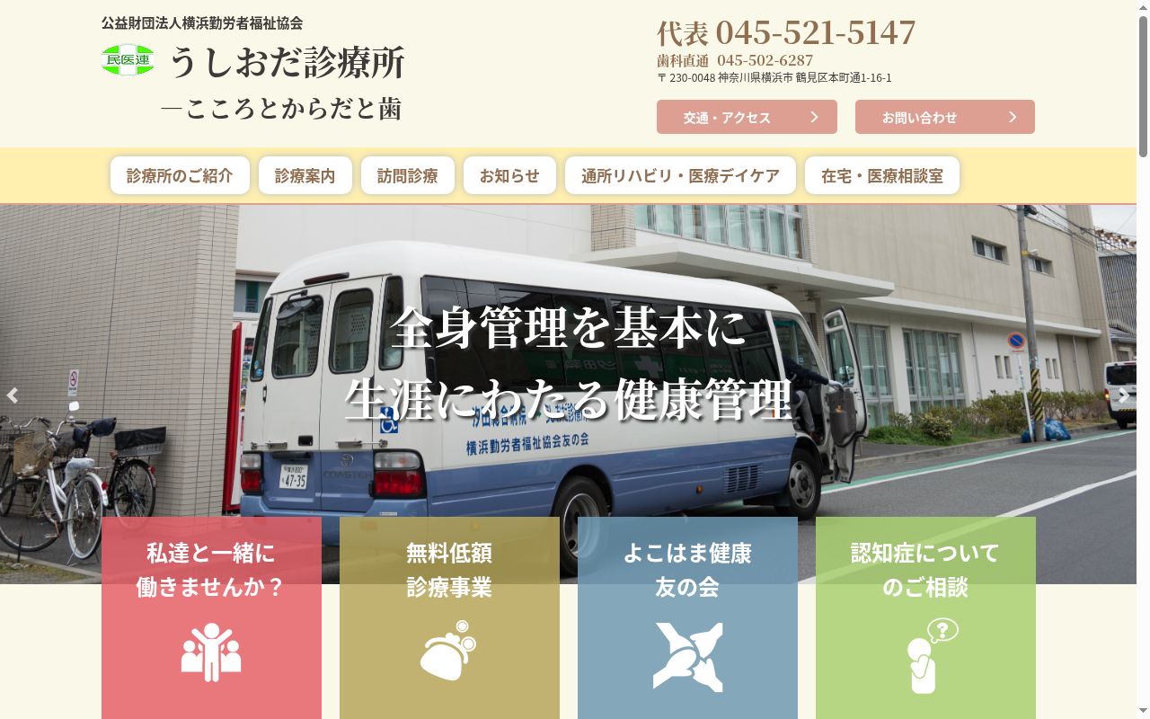 うしおだ診療所の公式サイトのスクリーンショット