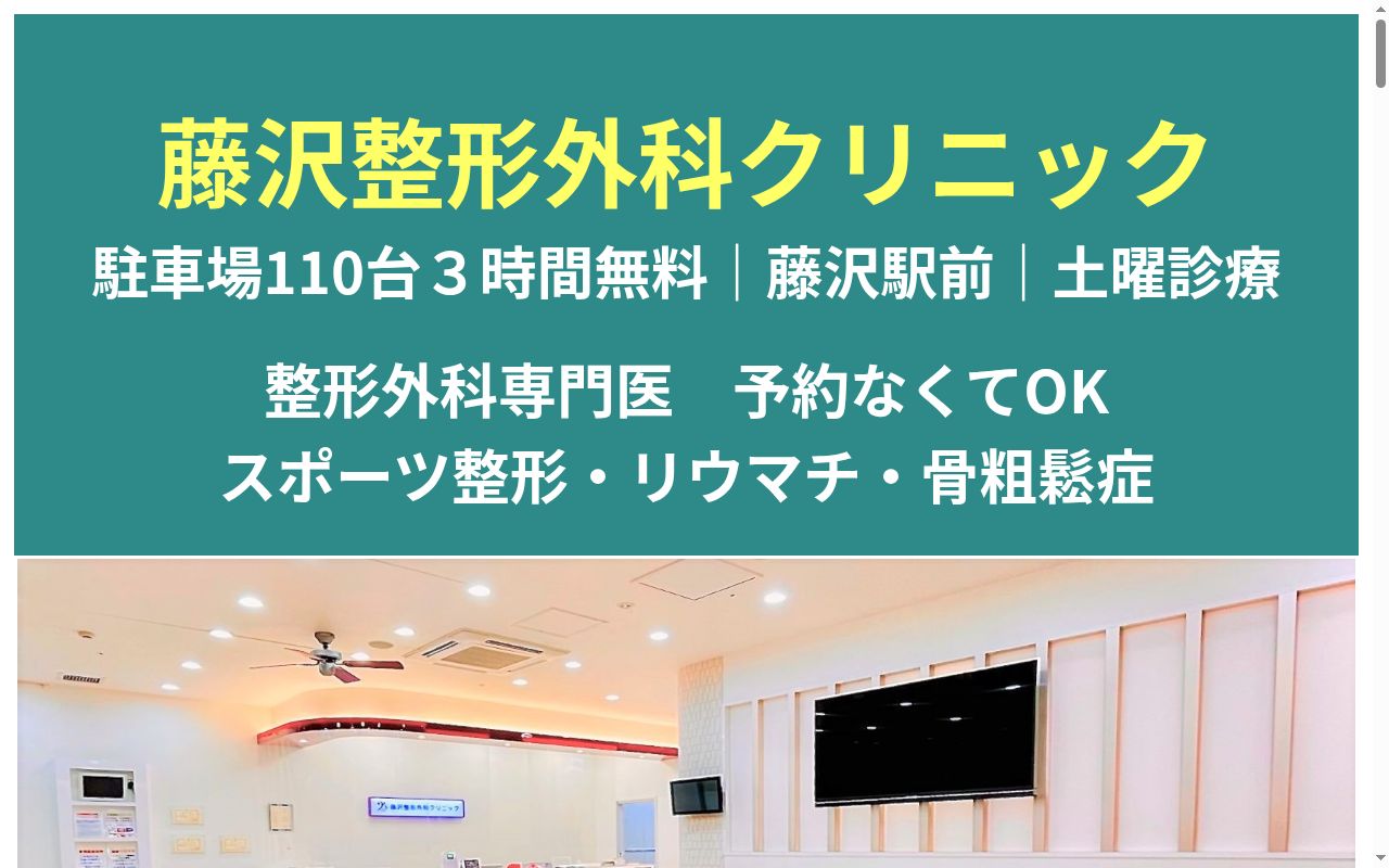藤沢整形外科クリニックの公式サイトのスクリーンショット