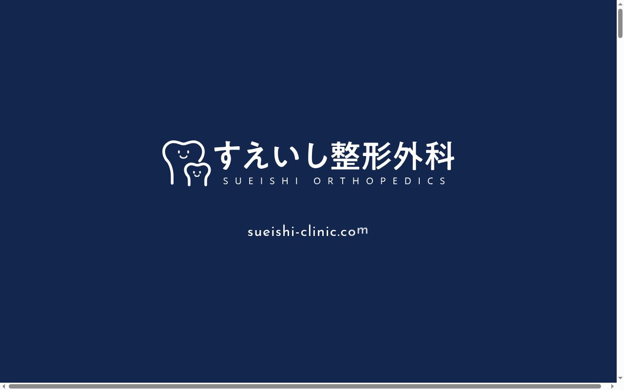 医療法人ひまきの会　すえいし整形外科の公式サイトのスクリーンショット