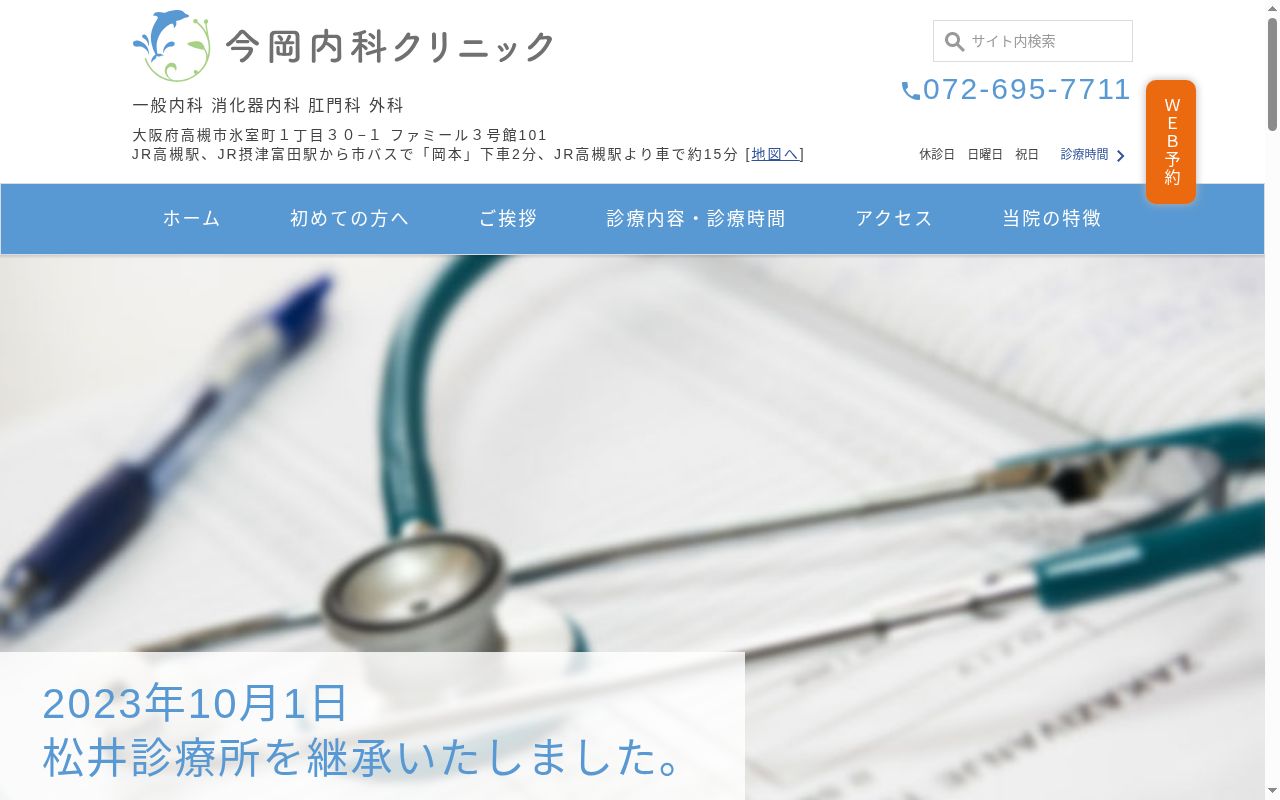 今岡内科クリニックの公式サイトのスクリーンショット