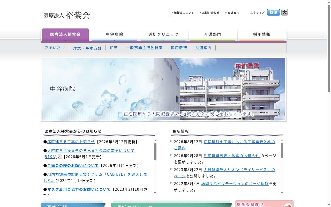 医療法人裕紫会　中谷病院の公式サイトのスクリーンショット