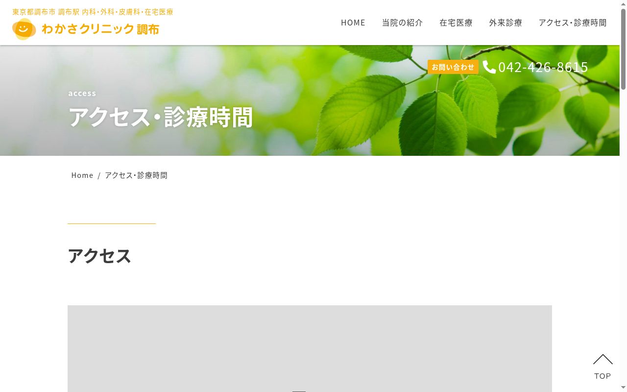 医療法人元気会わかさクリニック調布の公式サイトのスクリーンショット