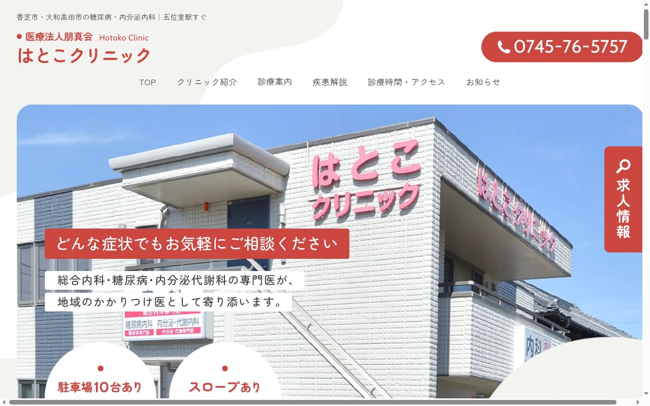 医療法人朋真会　はとこクリニックの公式サイトのスクリーンショット