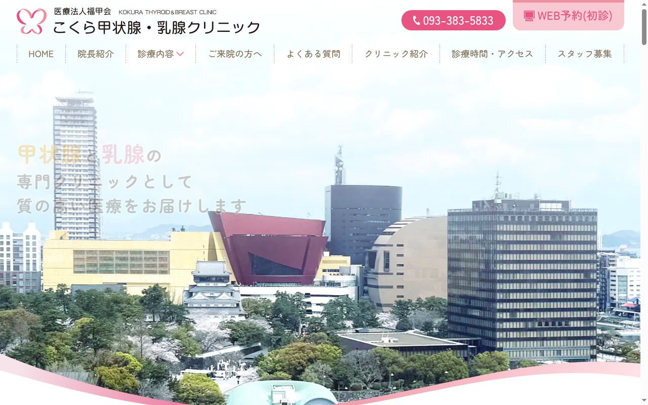 医療法人福甲会こくら甲状腺・乳腺クリニックの公式サイトのスクリーンショット