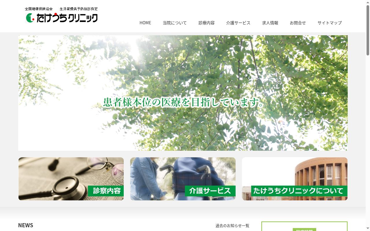 たけうちクリニックの公式サイトのスクリーンショット