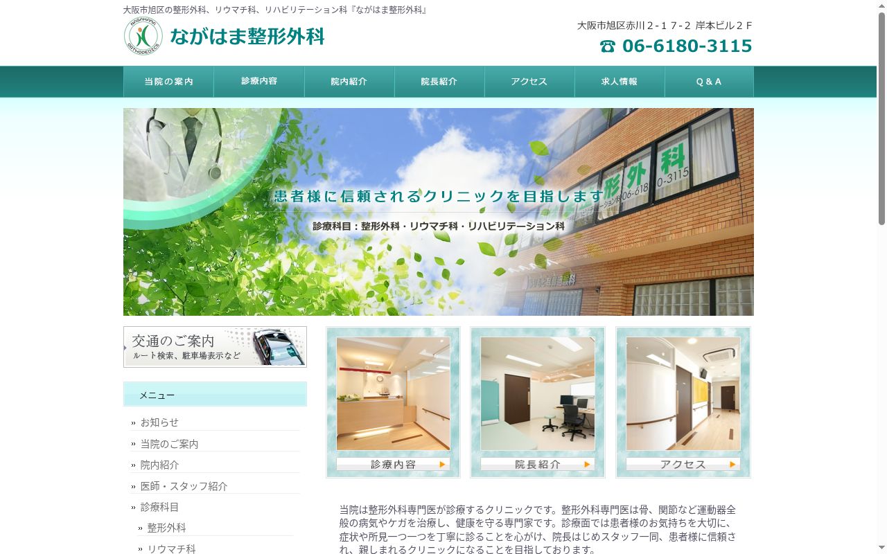 ながはま整形外科の公式サイトのスクリーンショット