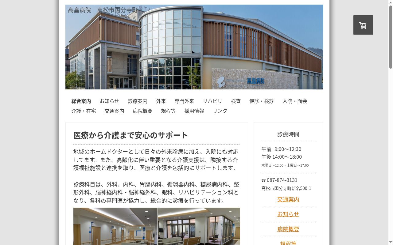 医療法人社団有史会高畠病院の公式サイトのスクリーンショット