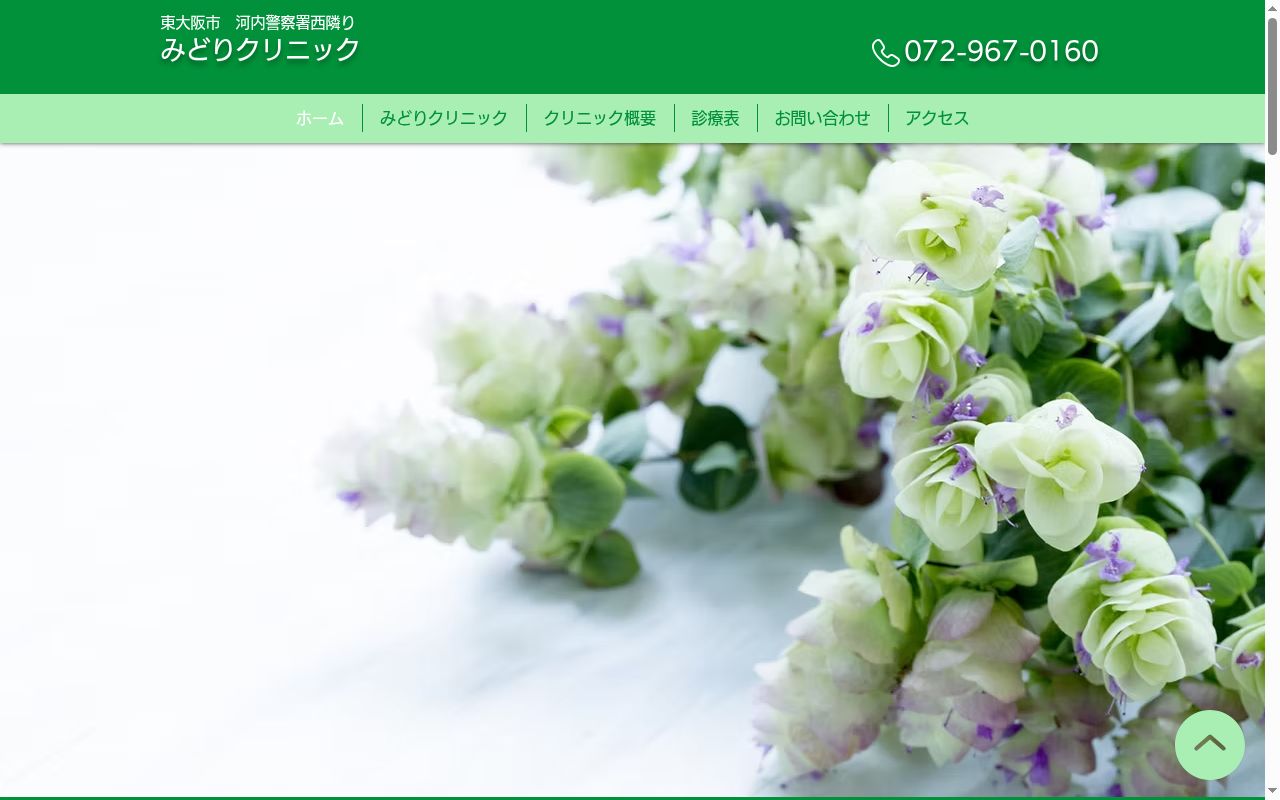 みどりクリニックの公式サイトのスクリーンショット